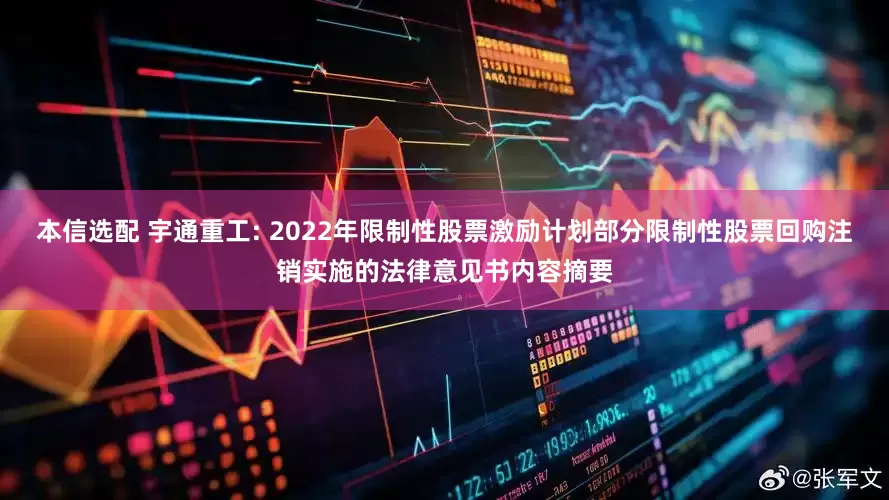 本信选配 宇通重工: 2022年限制性股票激励计划部分限制性股票回购注销实施的法律意见书内容摘要