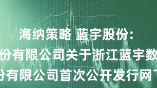 海纳策略 蓝宇股份: 国信证券股份有限公司关于浙江蓝宇数码科技股份有限公司首次公开发行网下配售限售股上市流通的核查意见内容摘要