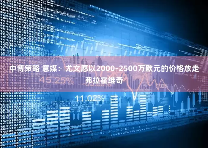 中博策略 意媒：尤文愿以2000-2500万欧元的价格放走弗拉霍维奇