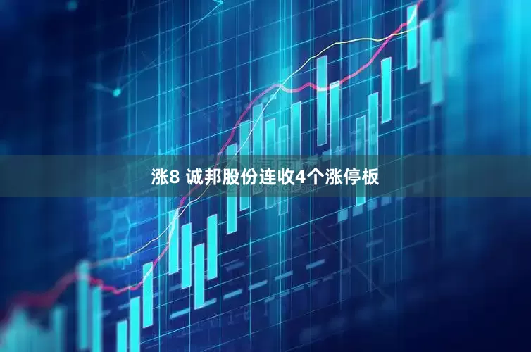 涨8 诚邦股份连收4个涨停板