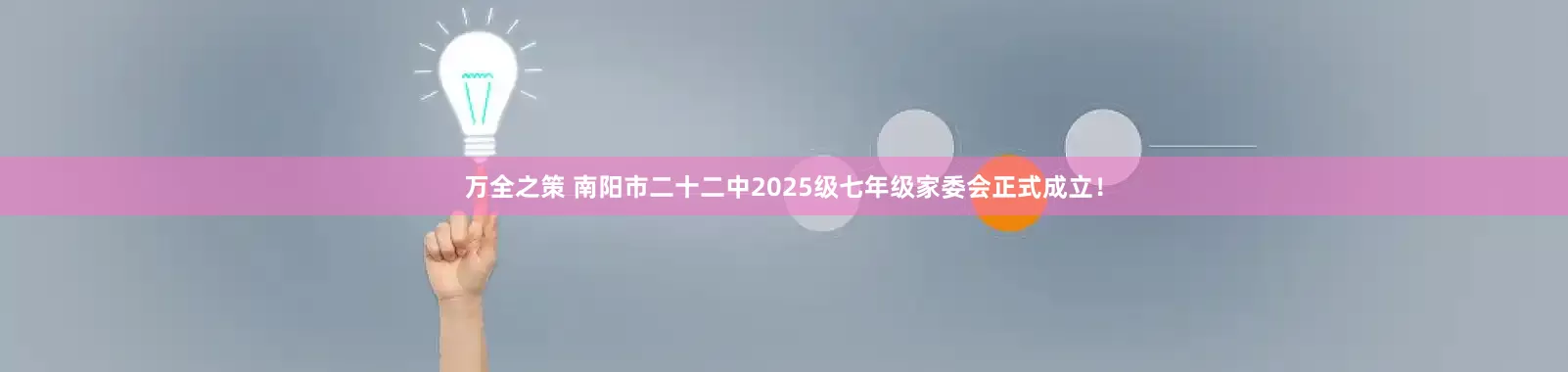 万全之策 南阳市二十二中2025级七年级家委会正式成立！