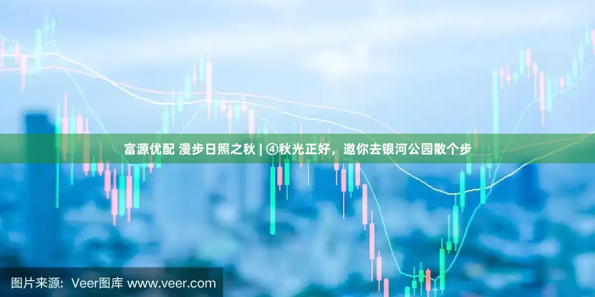 富源优配 漫步日照之秋 | ④秋光正好，邀你去银河公园散个步