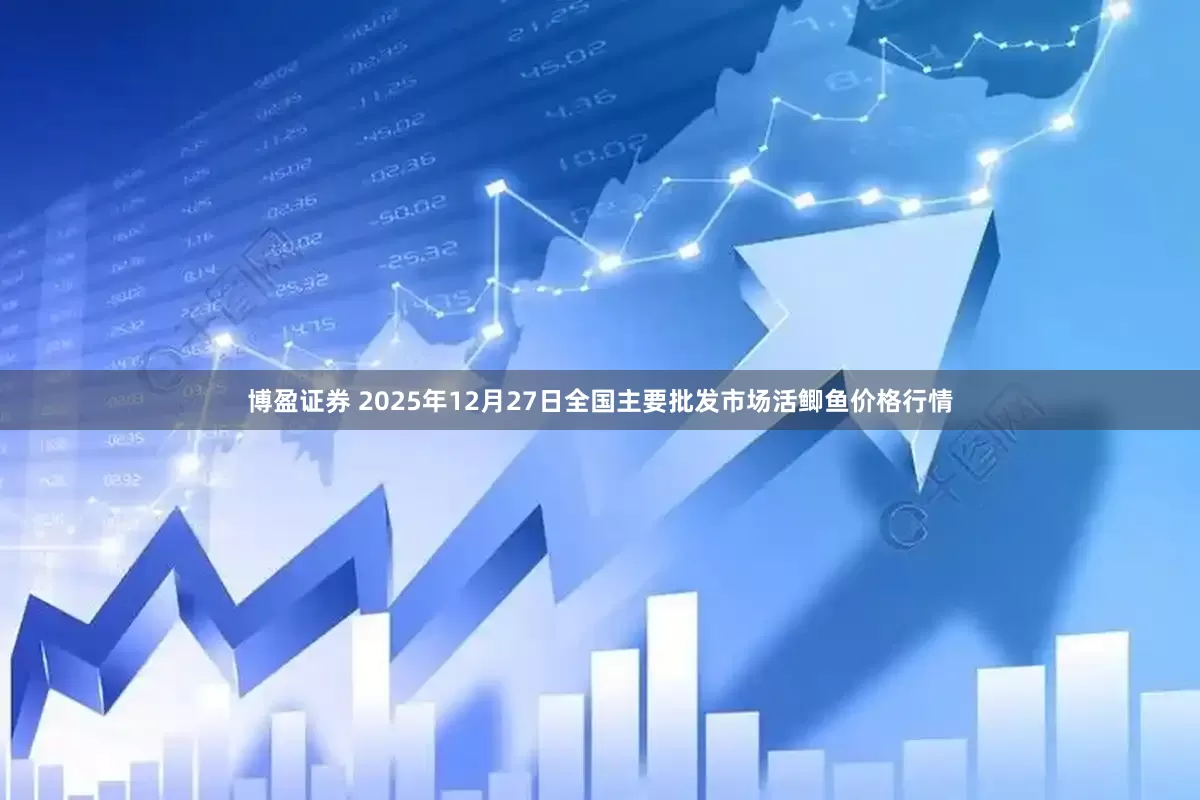博盈证券 2025年12月27日全国主要批发市场活鲫鱼价格行情