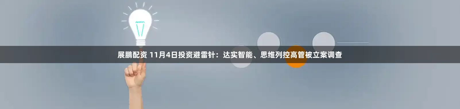 展鵬配资 11月4日投资避雷针：达实智能、思维列控高管被立案调查